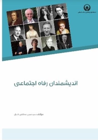 ادیشمندان رفاه اجتماعی